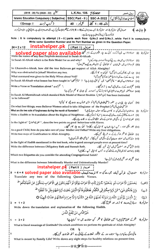 Past paper 10th class Islamiyat 2022